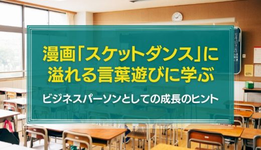 漫画「スケットダンス」に溢れる言葉遊び | ビジネスパーソンとしての成長のヒントがあった