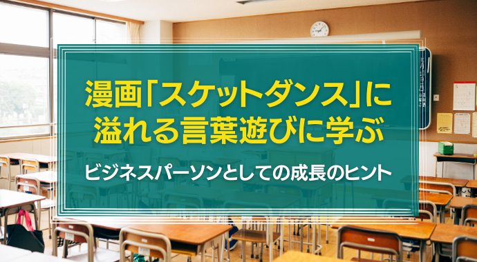 スケットダンスから学ぶビジネスパーソンの成長