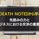 デスノートから学ぶ先読み力と交渉の重要性