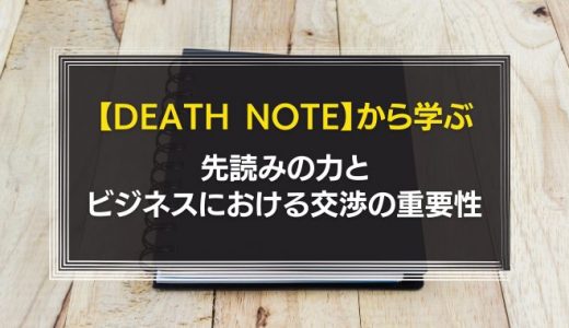 DEATH NOTEから学ぶ先読みの力とビジネスにおける交渉の重要性