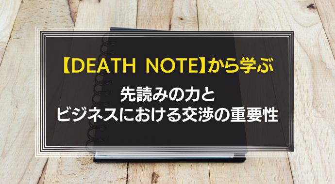 デスノートから学ぶ先読み力と交渉の重要性