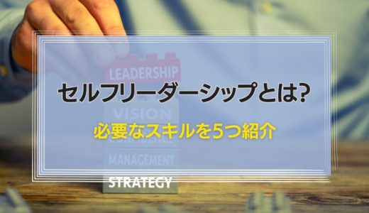 セルフリーダーシップとは？必要なスキルを5つ紹介！