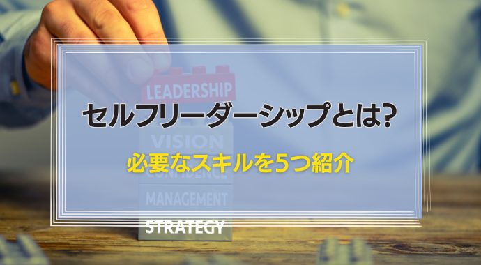 セルフ リーダーシップとは