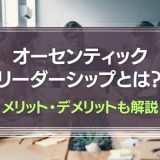 オーセンティックリーダーシップとは