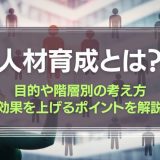 人材育成とは