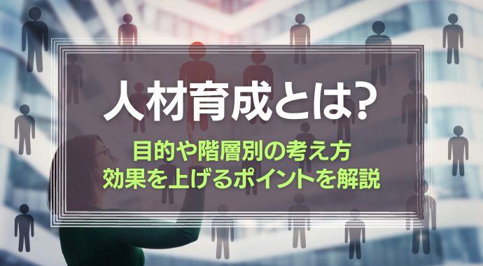 人材育成とは