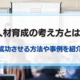 人材育成の考え方と