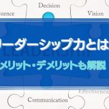 リーダーシップ力とは