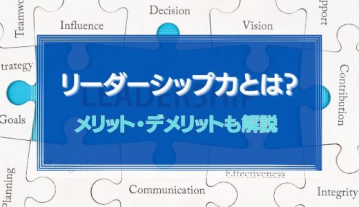 リーダーシップ力とは？リーダーに求められる7つの力