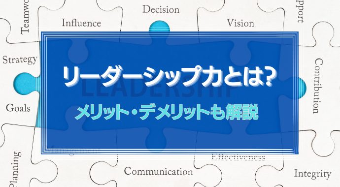 リーダーシップ力とは