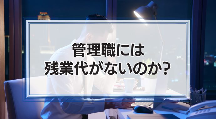 管理職に残業代はないのか