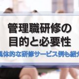 管理職研修の目的と必要性