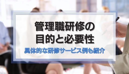 管理職研修の目的と必要性を解説！具体的なサービス例も紹介