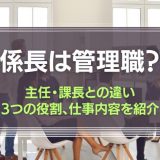 係長は管理職なのか