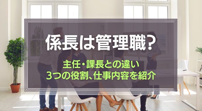係長は管理職なのか