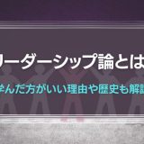 リーダーシップ論とは