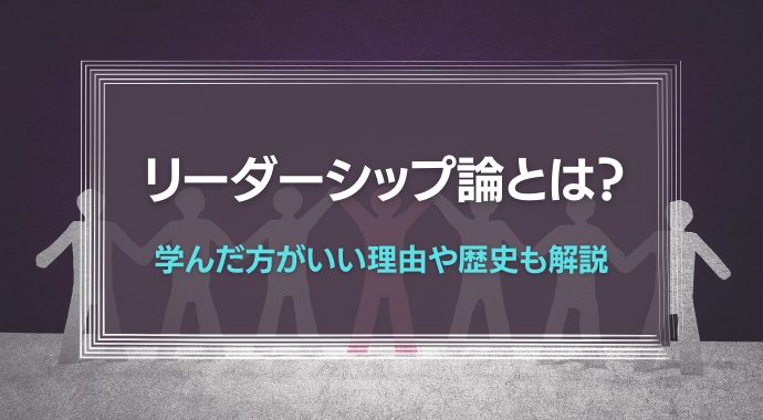 リーダーシップ論とは