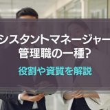 アシスタントマネージャーは管理職？