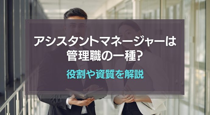 アシスタントマネージャーは管理職？