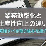 業務効率化と生産性向上の違い