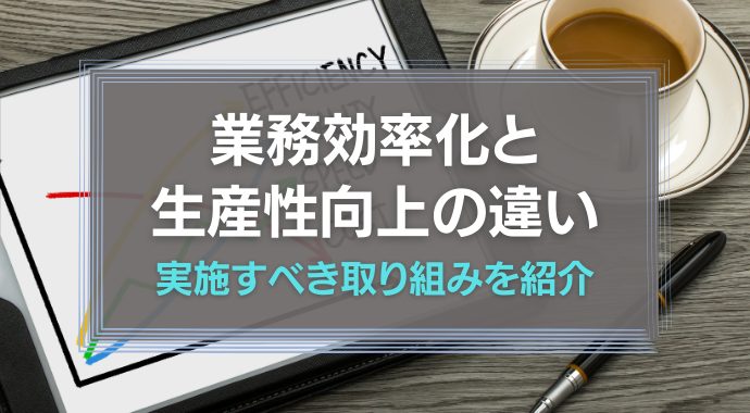 業務効率化と生産性向上の違い