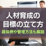 人材育成の目標の立て方