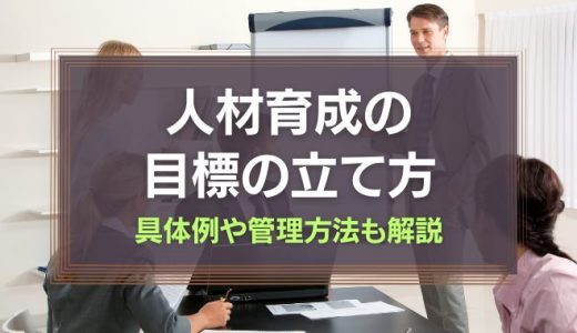 人材育成の目標の立て方を紹介！具体例や管理方法も解説