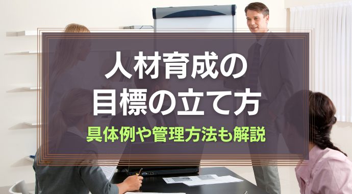 人材育成の目標の立て方
