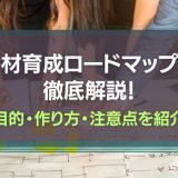 人材育成ロードマップを解説
