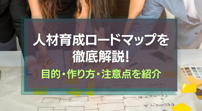 人材育成ロードマップを解説