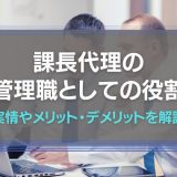 課長代理の管理職としての役割