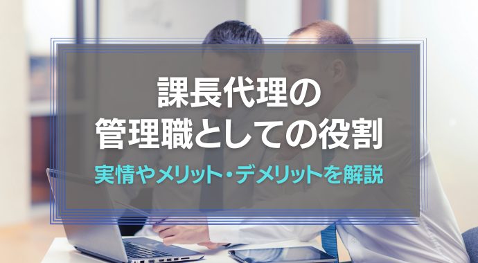課長代理の管理職としての役割