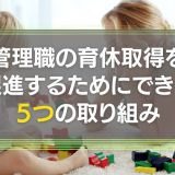 管理職の育休取得促進の取り組み