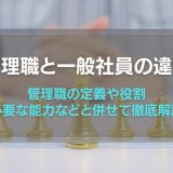 管理職と一般社員の違い