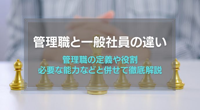 管理職と一般社員の違い