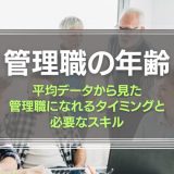 管理職の年齢