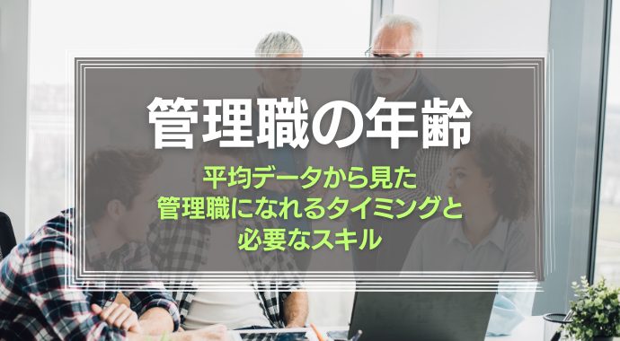 管理職の年齢