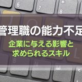 管理職の能力不足