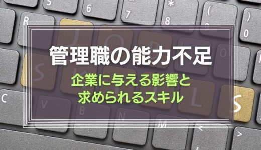 管理職の能力不足が企業に与える影響と求められるスキル
