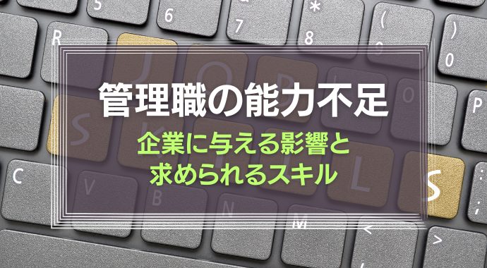 管理職の能力不足