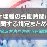 管理職の労働時間