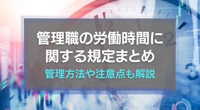 管理職の労働時間