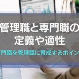 管理職と専門職の定義と適性
