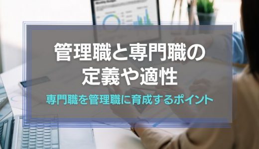 【人事担当者必見】管理職と専門職それぞれの定義や適性、専門職を管理職に育成するポイントを解説