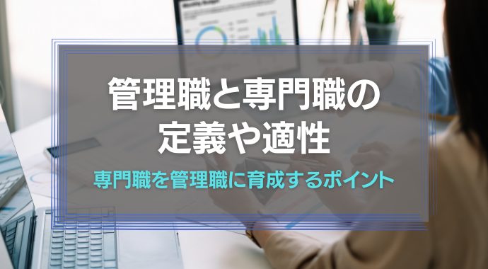 管理職と専門職の定義と適性