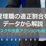 管理職の適正割合