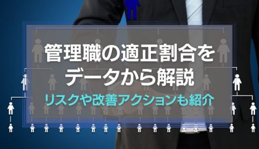 管理職の適正割合をデータから解説｜リスクや改善アクションも紹介