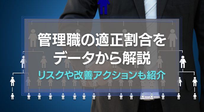 管理職の適正割合