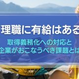 管理職に有給はある？