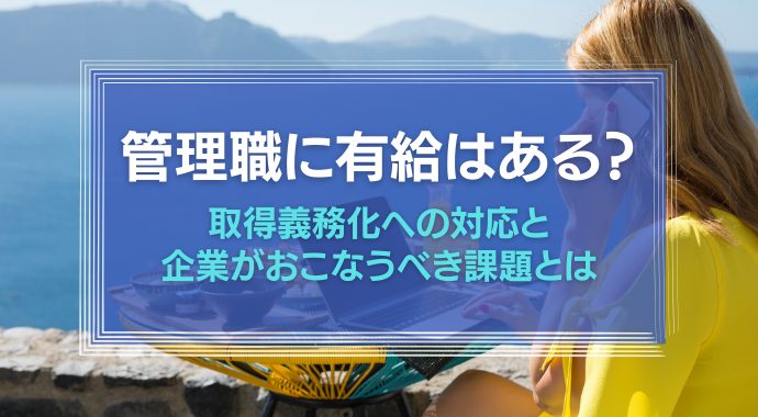 管理職に有給はある？